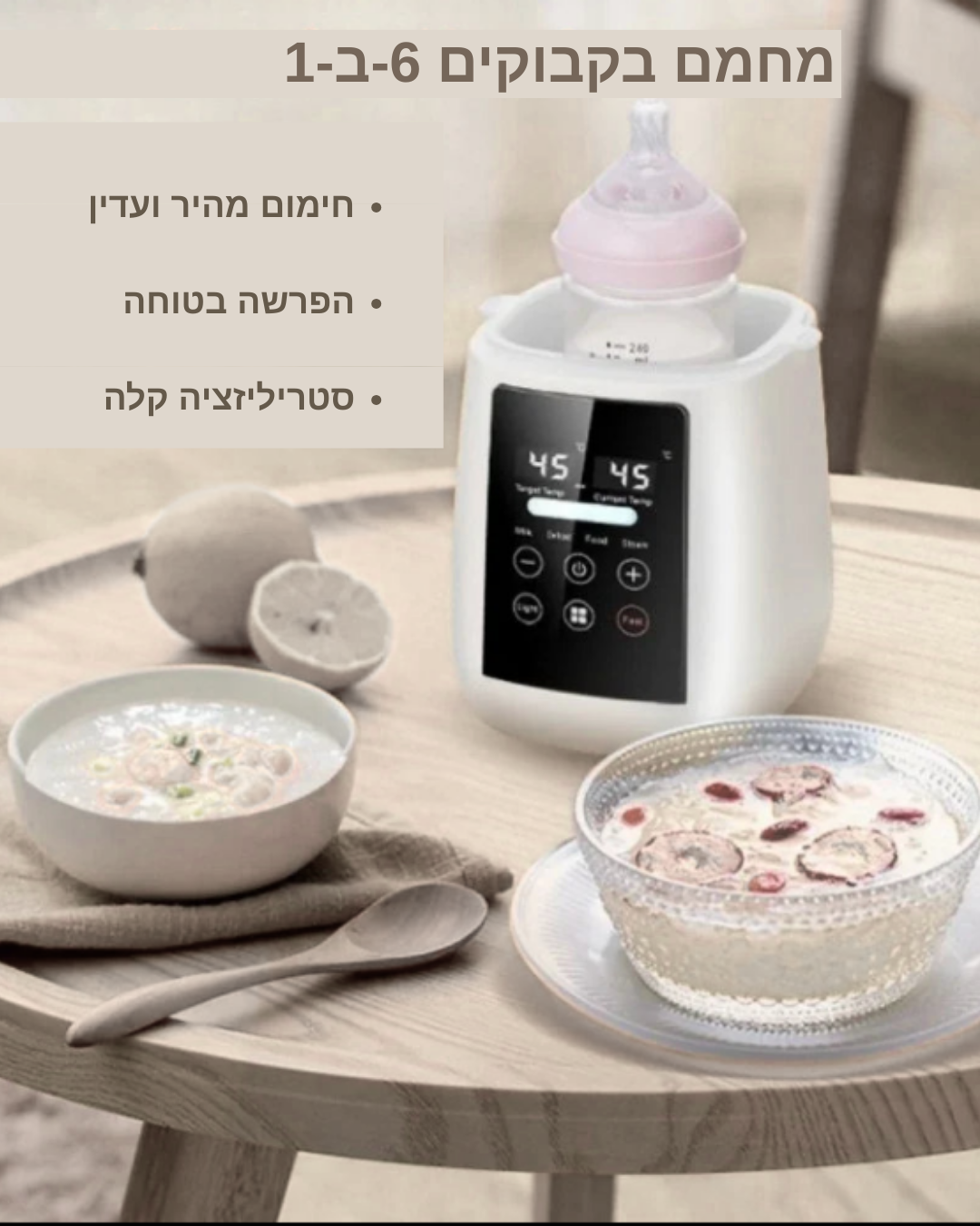 מחמם בקבוקים חכם 6 ב 1 עם חיטוי , הפרשה ושמירת חום 24 שעות